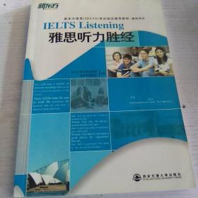 新东方·新东方雅思（IELTS）考试指导辅导教材·基础培训：基础培训雅思听力胜经