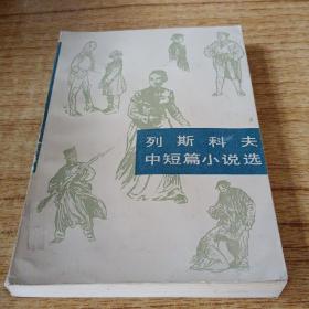 列斯科夫中短篇小说选