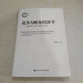 竞争力财务经济学：企业价值、资本与竞争力分析