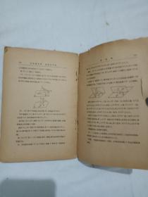 民国：立体几何学、直线及平面 、 算学小丛书， 民国 二十二年、 (1933年5月)、林鹤一 尾崎敏郎 著郑心南 译。