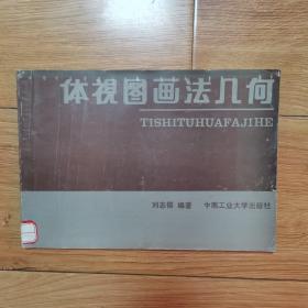 體視圖畫(huà)法幾何