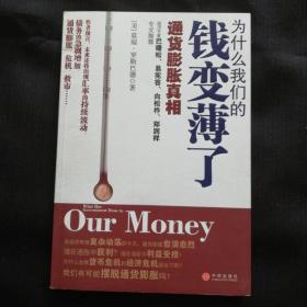 《为什么我们的钱变薄了》通货膨胀真相