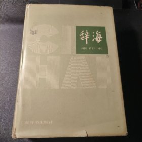 辞海 （缩印本1979年版）