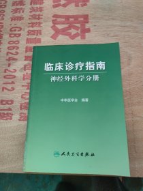 临床诊疗指南：神经外科学分册