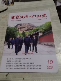 思想政治工作研究2024年第10期总第487期