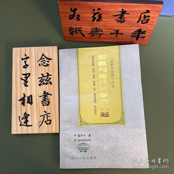 宗教与现代科学的兴起