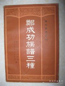 郑成功族谱三种（闽台族谱选刊。本书收辑有《郑氏宗谱》、《郑氏家谱》和《石井本宗族谱》三种，并附录三篇有关郑氏的墓志铭，目的是为研究郑成功的家世提供若干资料。《郑氏宗谱》是郑成功后裔郑玉海等重修）