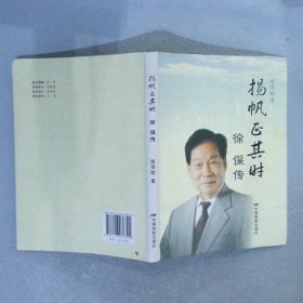 扬帆正其时: 徐保传