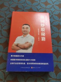 林园炒股秘籍王洪笑傲股市30年