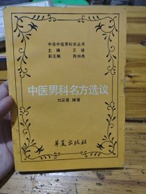 《中华中医男科学丛书》