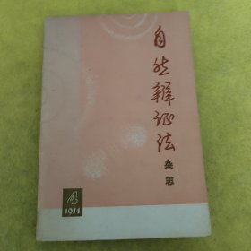 自然辩证法杂志 1974年4