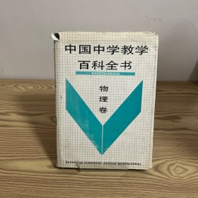 中国中学教学百科全书.物理卷