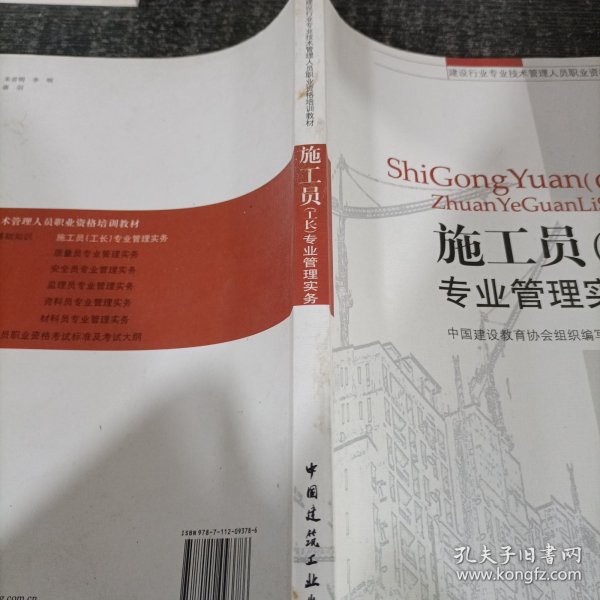 建设行业专业技术管理人员职业资格培训教材：施工员（工长）专业管理实务