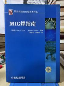 MIG焊指南（国际机械工程先进技术译丛）