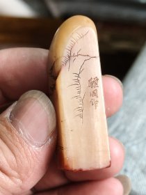寿山石老印章，印文边上小伤