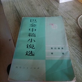 《巴金中篇小说选》下 单本