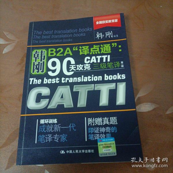 90天攻克CATTI 三级笔译