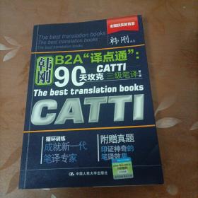 90天攻克CATTI 三级笔译