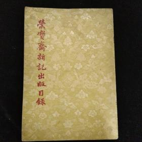 荣宝斋新记出版目录·1955年荣宝斋出版·是书第二页内附55年荣宝斋木板水印 齐白石作品一幅·尺寸19x12.4厘米！