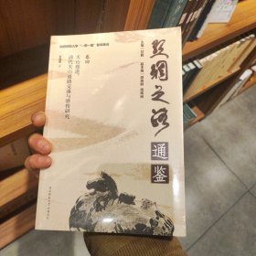 陕西师范大学“一带一路”智库集成·丝绸之路通鉴·卷4 天山廊道：清代天山道路交通与驿传研究