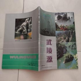 武陵源（世界风光名胜）海风出版社 施友义 李相时主编      货号X6