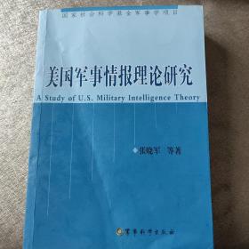 美国军事情报理论研究（第2版）