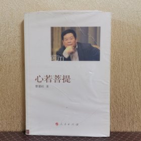 心若菩提