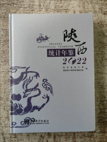 陕西统计年鉴(附光盘2022汉英)(精)