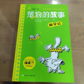 汤素兰主编 幽默儿童文学系列 笨狼的故事·闹学记