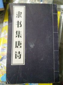 名碑名帖集字：隶书集唐诗（大16开9）