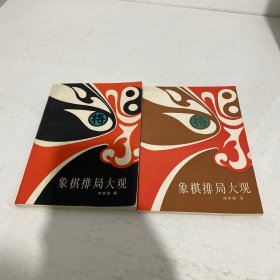 象棋排局大观 . 第一、三集（2本合售）