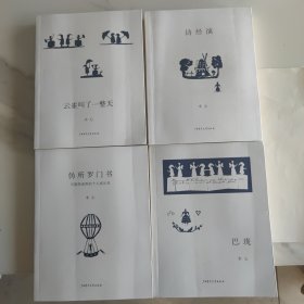 云雀叫了一整天、伪所罗门书、巴珑、诗经演(四本合售)