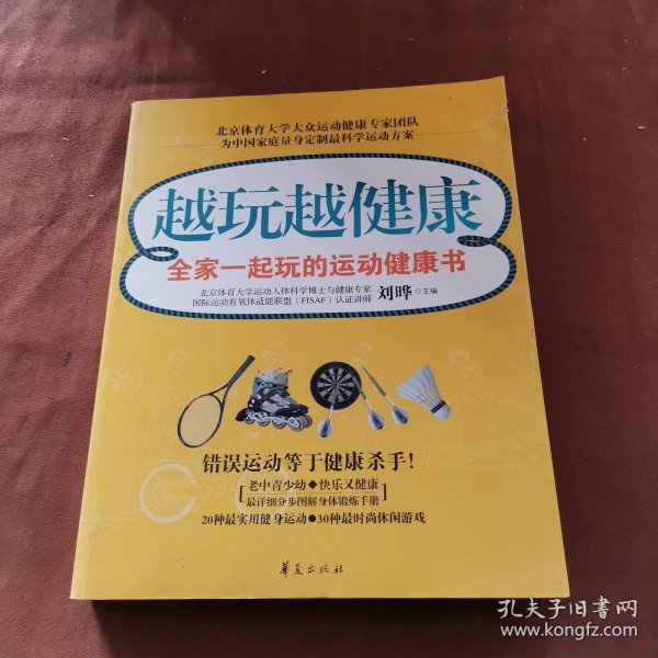 越玩越健康：全家一起玩的运动健康书