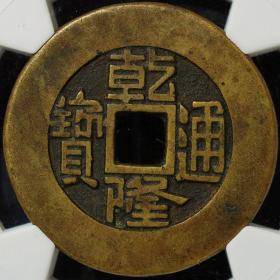 原味少见美品乾隆通宝大样版样钱铜币保粹至臻评级85收藏