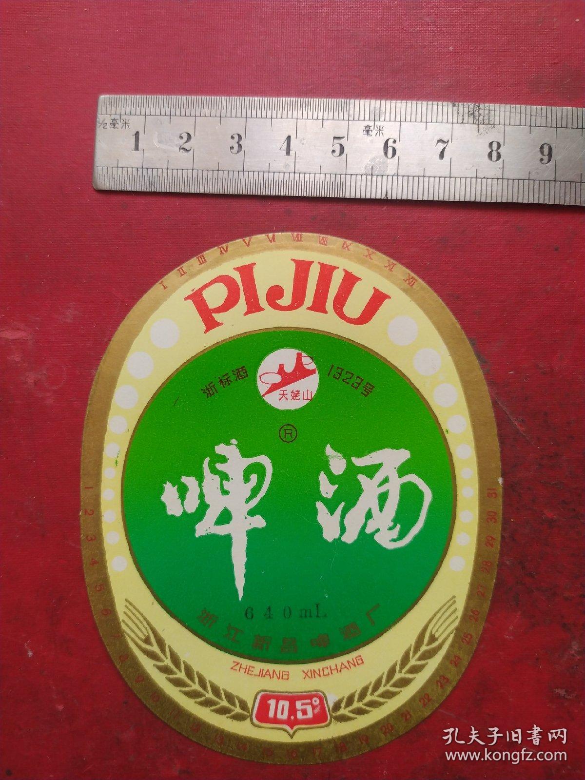 天姥山啤酒标。稀少品种，网上独一份