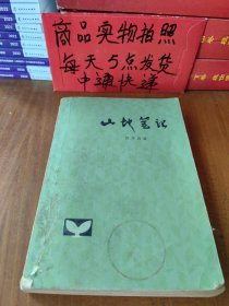 山地笔记
