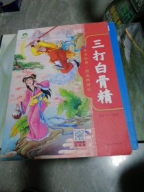 爱德少儿：中国经典·图画西游记·三打白骨精