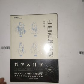 不鄙文丛：中国哲学常识