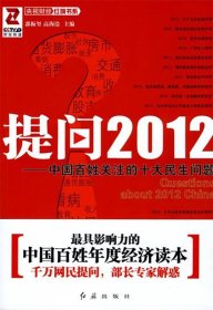 提问2012：中国百姓关注的十大民生问题