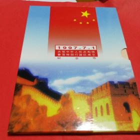 1997.7.1庆祝中华人民共和国 香港特别行政区成立 纪念币【 1套（十元二枚）