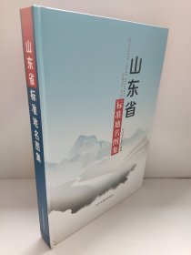 山东省标准地名图集 书角有点磕碰 山东省地图院编 冯建国 正版