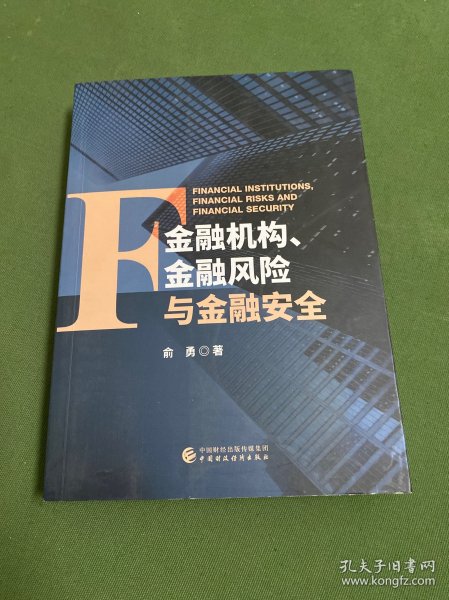 金融机构、金融风险与金融安全