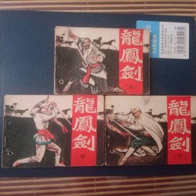 龙凤剑 上中下三册全套合售