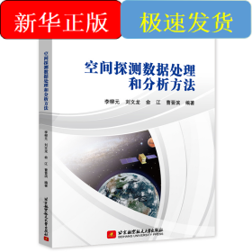 空間探測(cè)數(shù)據(jù)處理和分析方法