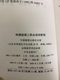 哈佛经理人职业培训教程：经理的能力+经理的职业素质+经理的知识修养+经理的时间管理+经理的谈判能力与技巧+经理的领导权力与墨略+经理的弊病与诊治+经理人生设计通则与经理法则（共计全8本合售 八册合售）馆藏书 一版一印