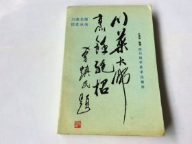 川菜烹饪大师