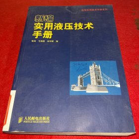 新编实用液压技术手册