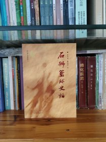 石狮篮球史话