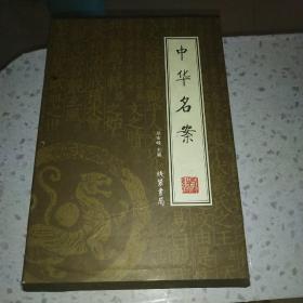 中华名案（全4册）