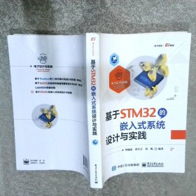 基于STM32的嵌入式系统设计与实践